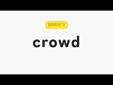 [매일 5초 영어] crowd