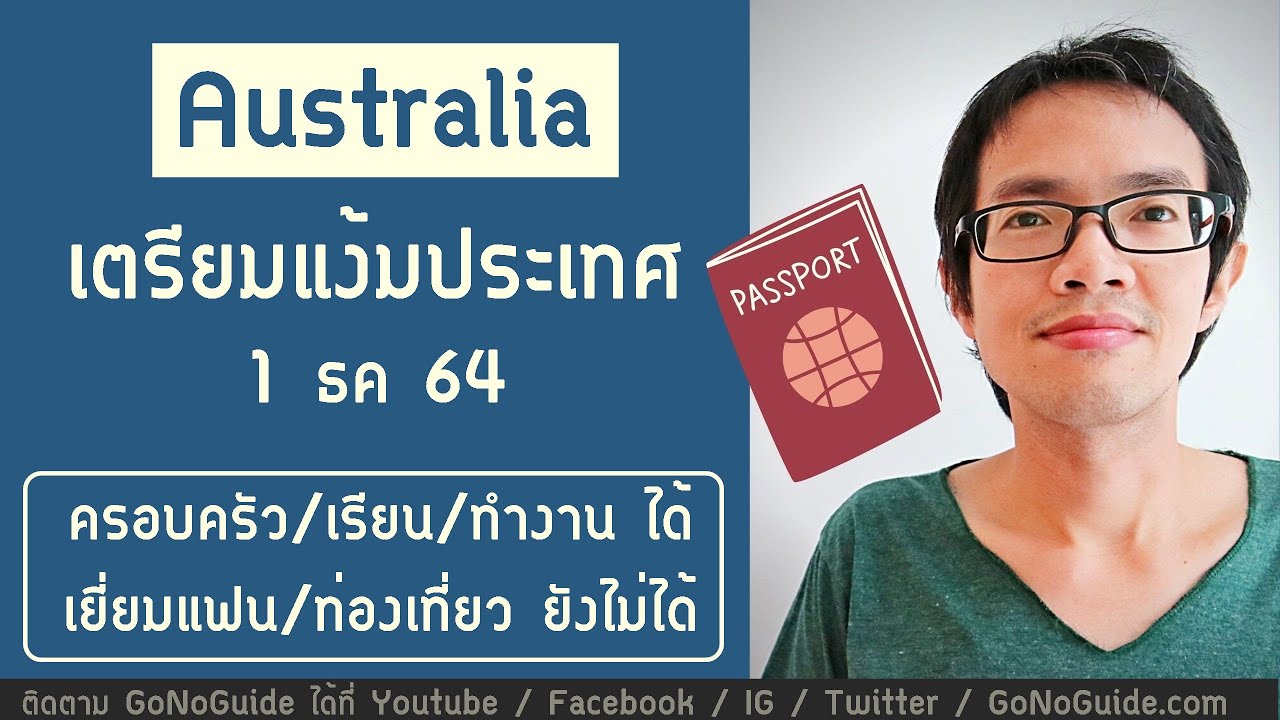 ออสเตรเลีย เตรียมแง้มประเทศ 1ธค รับหลายกลุ่ม ยกเว้นนักท่องเที่ยว | GoNoGuide Visa