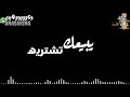 اجدد حاله واتس مهرجان ضربه وجع 