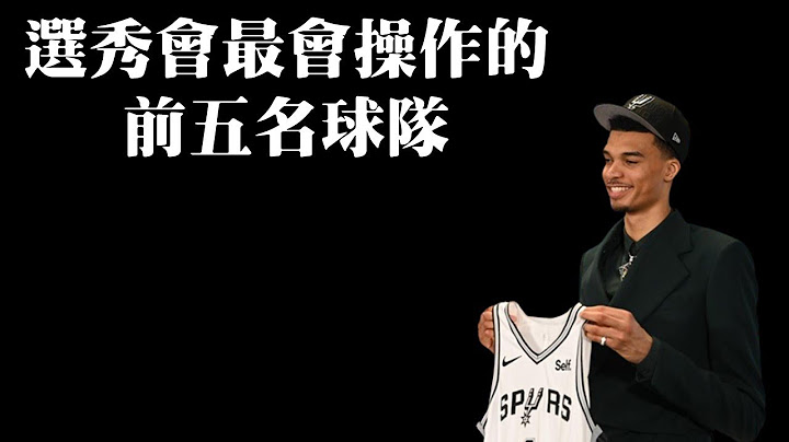 完美操作的湖人與獨行俠！意外不差的黃蜂與魔術－論選秀會操盤評比前五名的球隊 - 天天要聞
