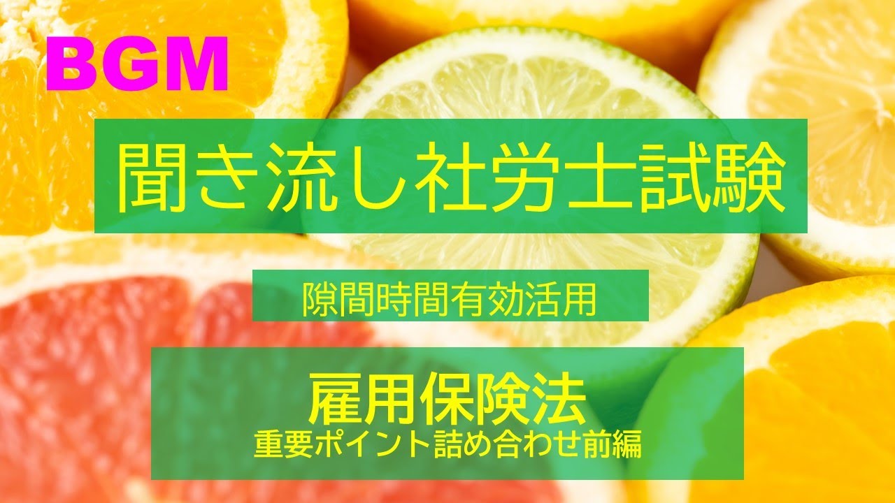 【社労士試験】聞き流し雇用保険法　重要ポイント詰合せ（前編）