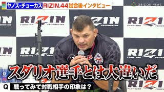 【RIZIN.44】 ヤノス・チューカス、シビサイ頌真に無念の一本負けも「スダリオ選手とは大違いだ」　『RIZIN.44』試合後インタビュー