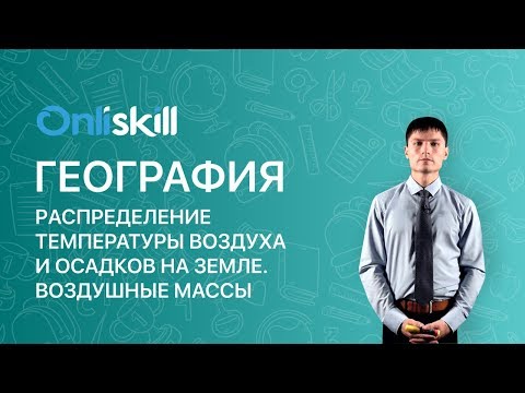 Видеоурок география 7 класс распределение температуры воздуха