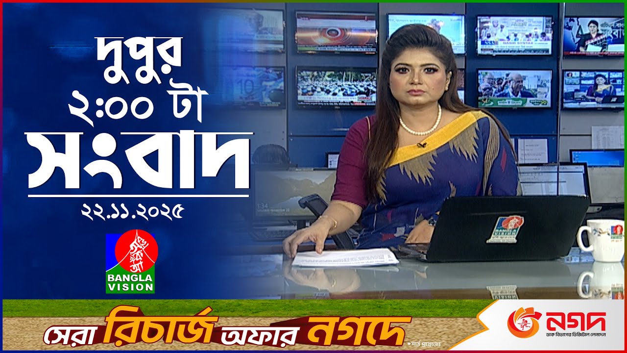 দুপুর ০২ টার বাংলাভিশন সংবাদ | ২২ নভেম্বর ২০২৫ | BanglaVision 2 PM News Bulletin | 22 Nov 2025