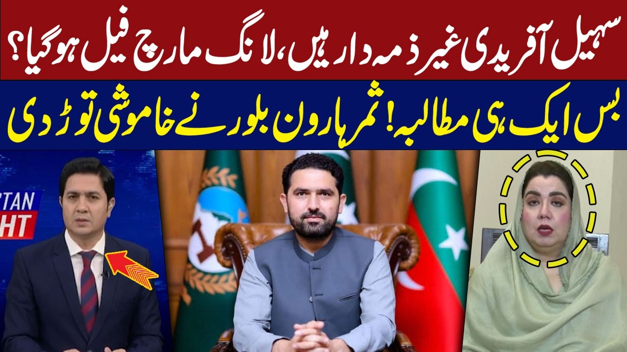 Sohail Afridi Is Irresponsible | Long March Failed? | Samar Haroon Bilour Breaks Her Silence