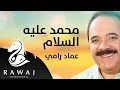 محمد عليه السلام عماد رامي من البوم محمد نبينا الجزء 13 
