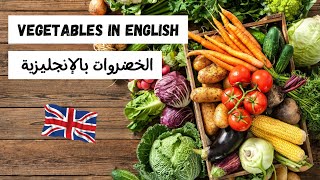 تعلم الانجليزية للمبتدئين| الخضروات بالانجليزي| English vocabulary| Vegetables in English