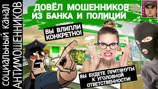 видео: Потратил деньги банка, довел мошенников. Телефонные разводилы из  сбера и мвд /СКАМ картинка: Потратил деньги банка, довел мошенников. Телефонные разводилы из  сбера и мвд /СКАМ
