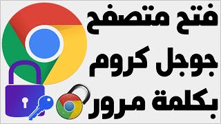 اضافة كلمة مرور لمتصفح جوجل كروم حماية متصفح Google