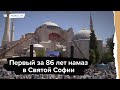 Первый за 86 лет намаз в Айя-Софии