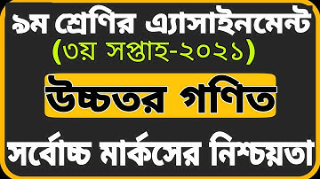 Class 9 Higher Math Assignment 2021 || ৯ম শ্রেণির উচ্চতর গণিত এ্যাসাইনমেন্ট ২০২১ ||Assignment 2021