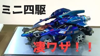 【コンデレ】ミニ四駆から学ぶ凄技【その1】