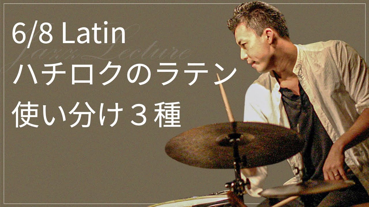 6/8のラテン　８分の６拍子のラテンのパターン使い分け　３種類