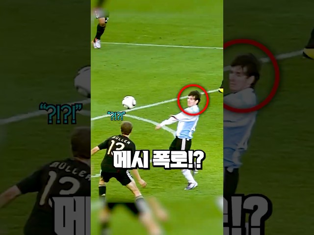 16년전에도 있었다는 메시 음모론 장면!?