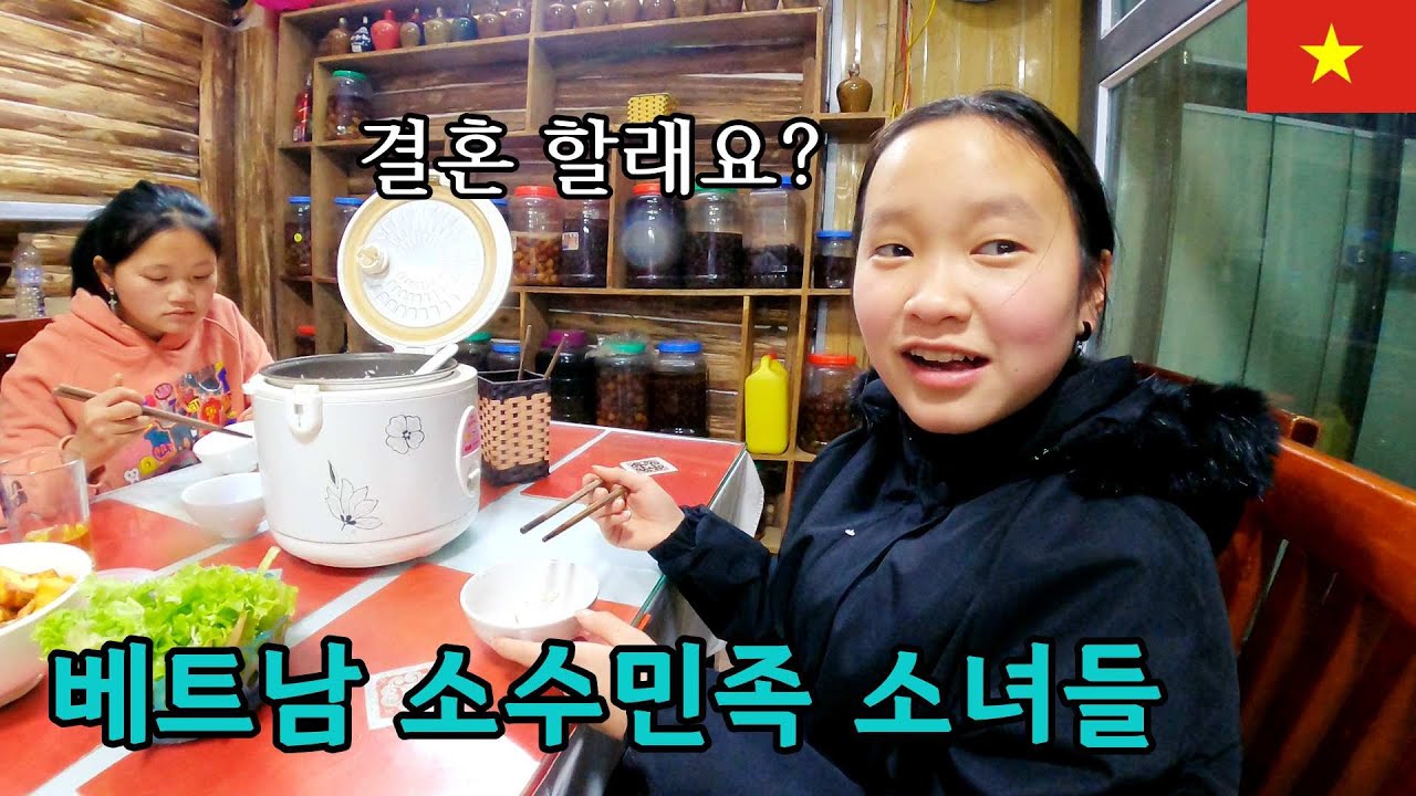 열여섯 살인데 결혼 할 수 있다는 베트남 소수민족 소녀[VN] #나는솔로