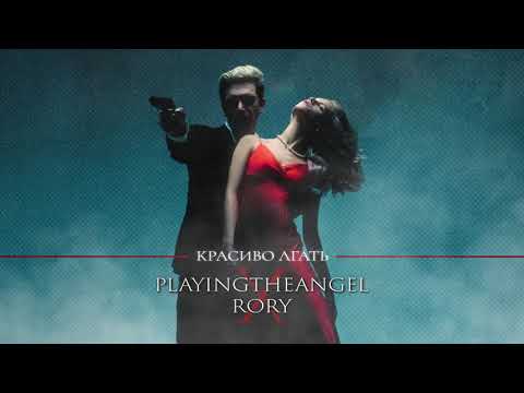 playingtheangel, RORY - Красиво лгать (Official audio)