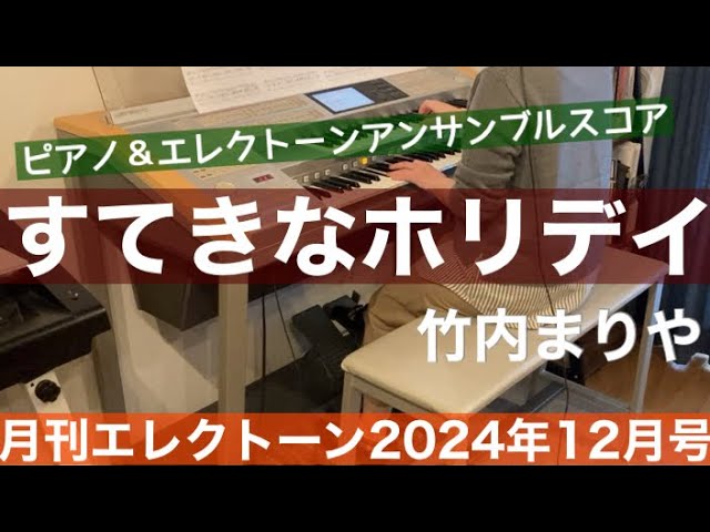 月エレ最速】エレクトーン 12月号 【すてきなホリデイ(ピアノ