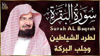 سورة البقرة كاملة | من أروع ما جود امام الحرم المكي الشيخ عبدالرحمن السديس Surat Al Baqarah