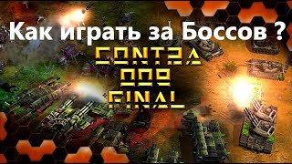 Generals Contra 009 Как играть за Боссов