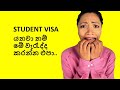 කැනඩාවට යනවා නම් මේ වැරැද්ද කරන්න එපා | Canadian student visa mistakes