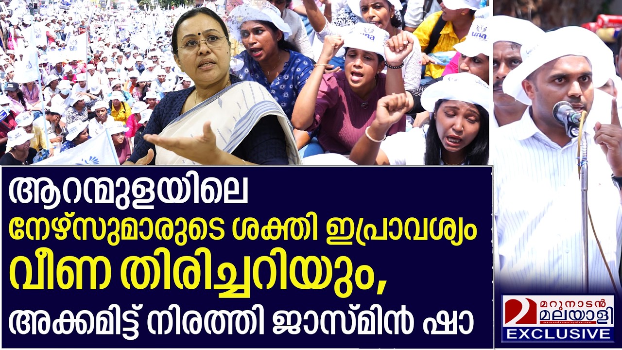 വീണ ആറന്മുളയിലെ നേഴ്സുമാരുടെ ശക്തി ഇപ്രാവശ്യം തിരിച്ചറിയും | Jasmin Sha | UNA