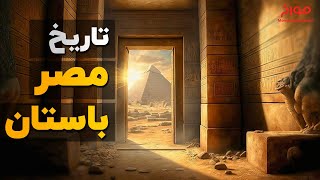 تاریخ مصر باستان سفر به سرزمین عجایب