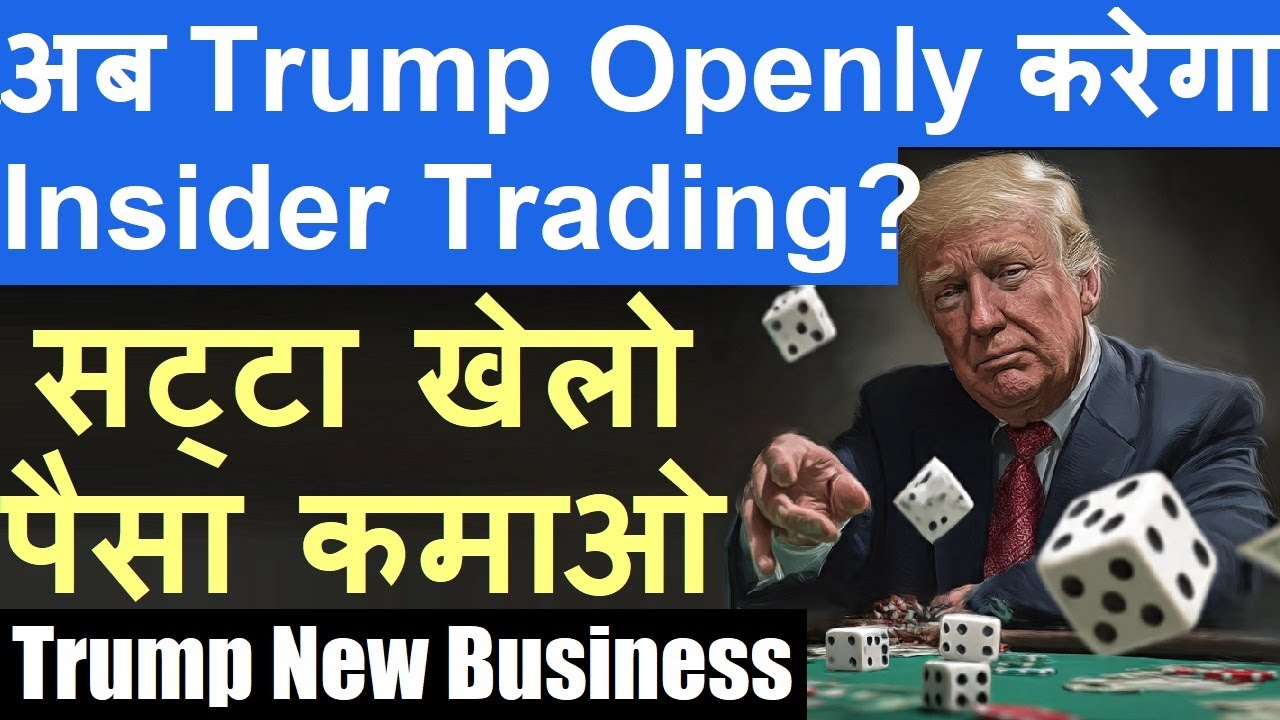 OMG...😱 अब Trump Openly करेगा Insider Trading? 🔴 Trump Truth Social Launch Betting Business ?