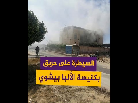 حريق في كنيسة الأنبا بيشوي في المنيا بمصر