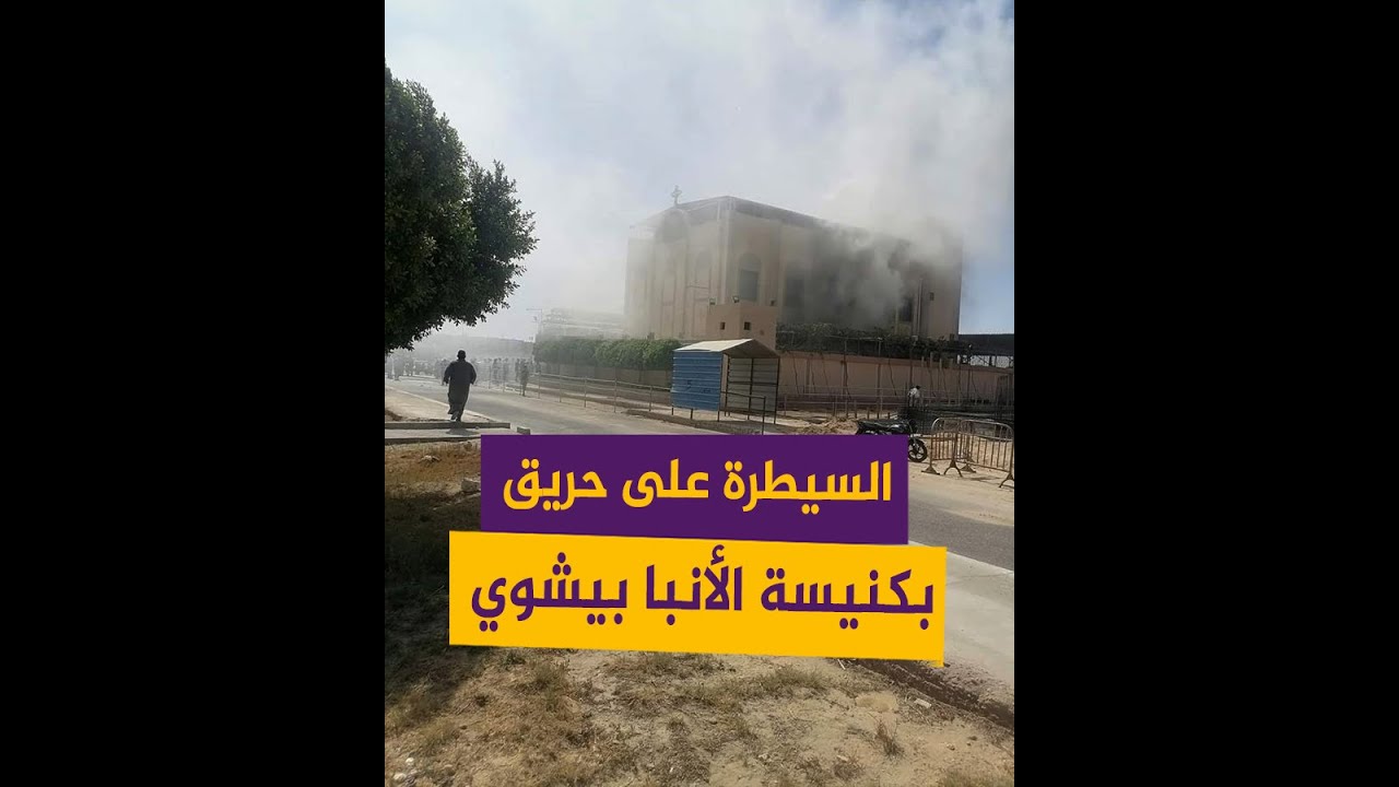 حريق في كنيسة الأنبا بيشوي في المنيا بمصر