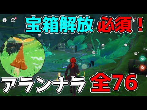 【原神】アランナラと関連ギミックの場所71/76か所(鏡は雷当てて隠れを見つけ)【攻略解説】,3.0スメール,原石,謎解き,ギミック,宝箱,森林書,静態的風景の,隠しアチーブメント全部,マップ