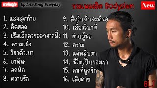 รวมเพลงฮิต Bodyslam | แสงสุดท้าย , คิดฮอด , เรือเล็กควรออกจากฝั่ง , ความเชื่อ