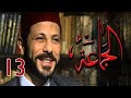 مسلسل الجماعة 2 - HD - الثالثة عشر - صابرين - (Al Gama3a Series - Episode (13