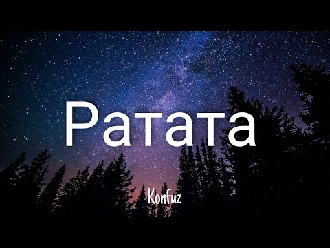 Ратата - Konfuz | Lyrics/текст