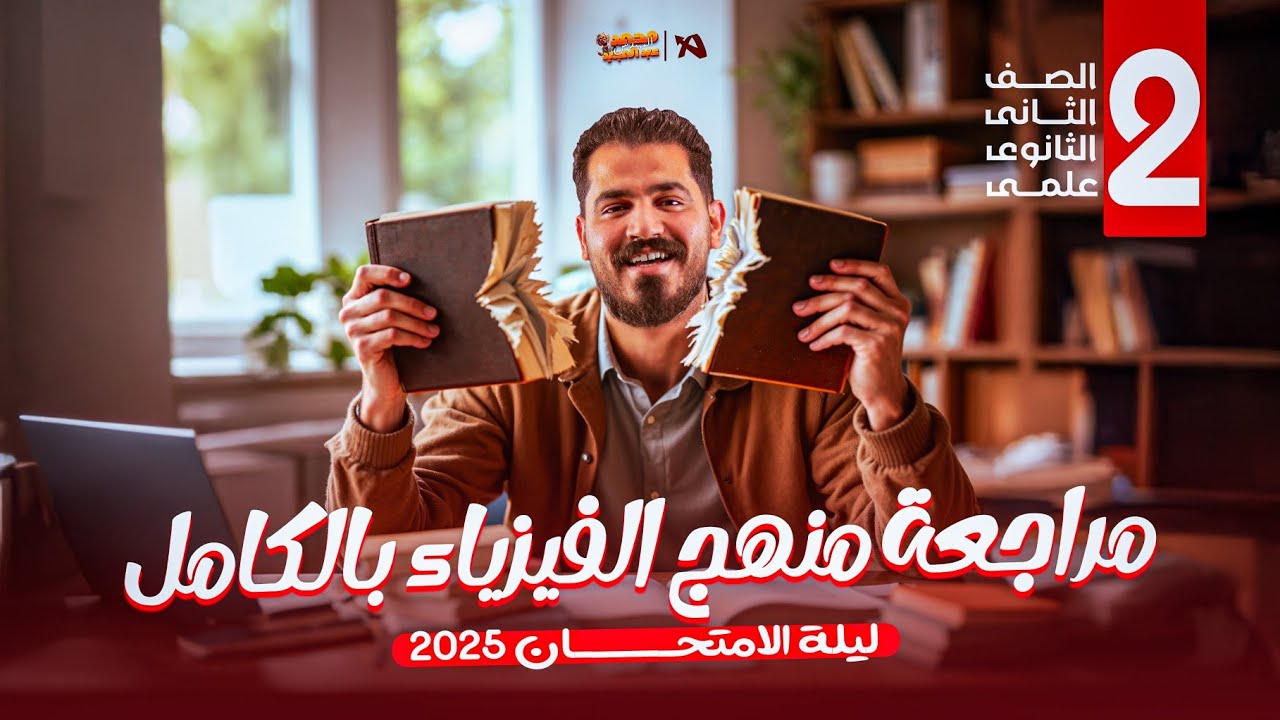 مراجعة ليلة الامتحان - تانية ثانوي | منهج الفيزياء بالكامل 2025