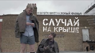 Короткометражный Фильм «Случай На Крыше / Roof Story» (2014)