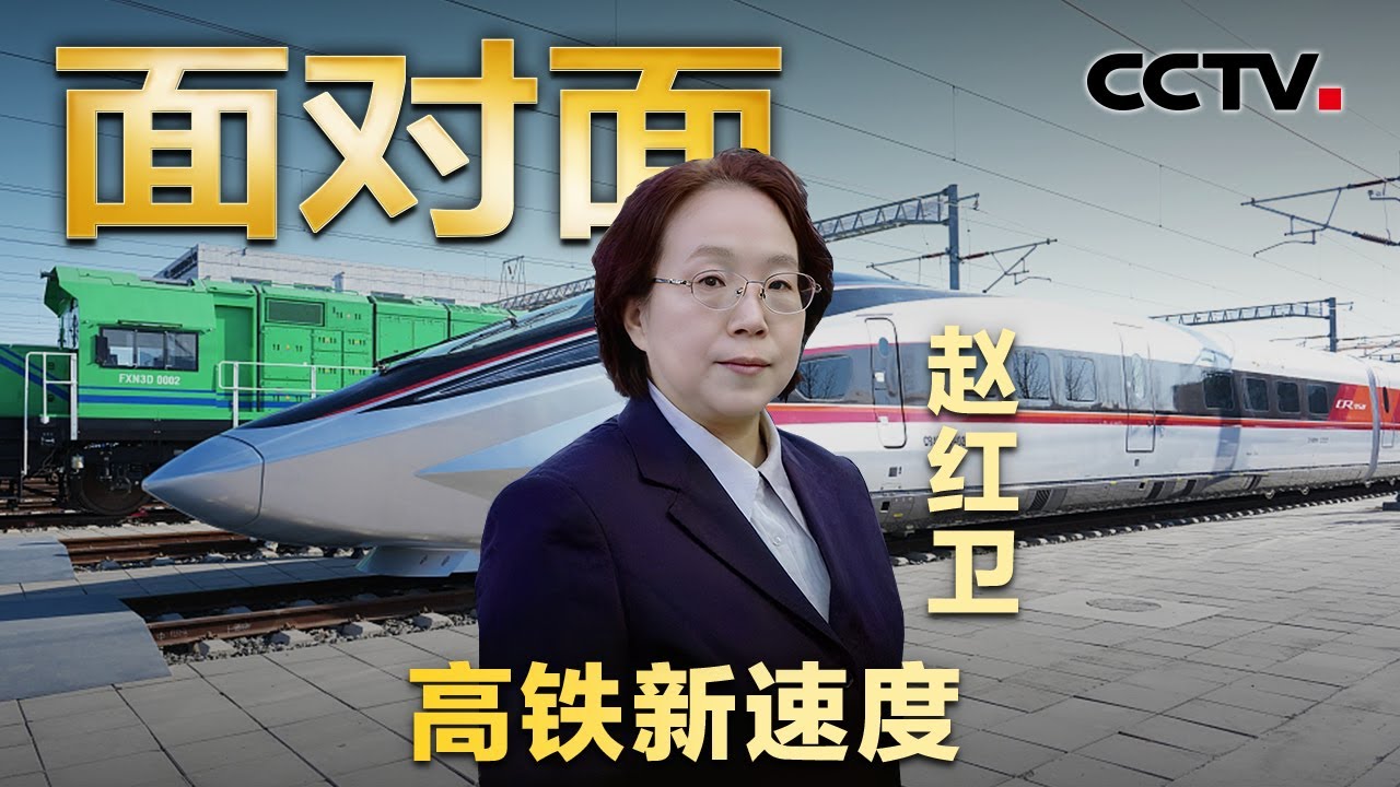“未来列车”刷新中国速度！CR450设计师剧透来了，搭载哪些黑科技？普通人啥时候能坐上？| CCTV「面对面」