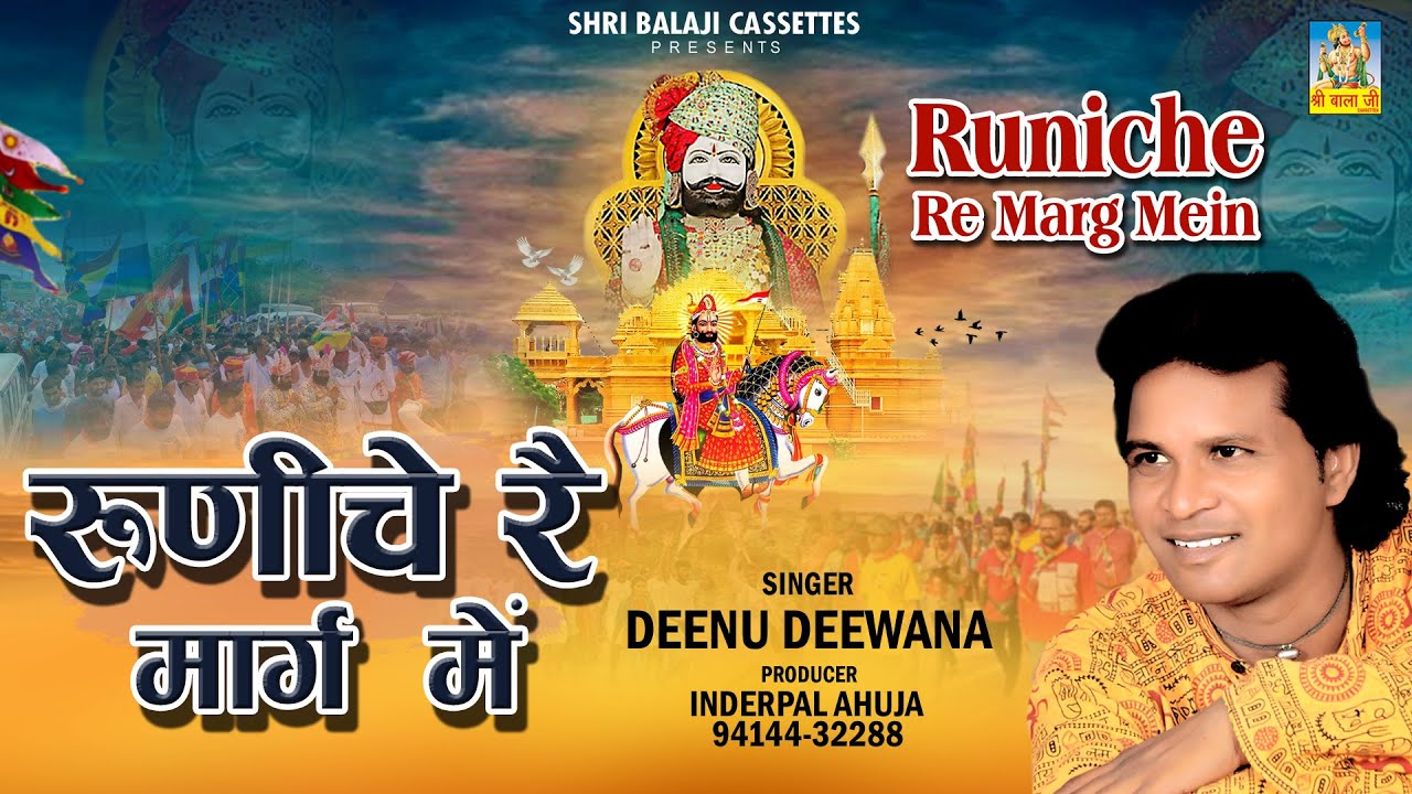 Runiche Re Marg Mein By Deenu Deewana |Baba Ramdev Rajasthani Bhajan