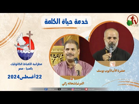 Father Ayoub Yousef sermon Aug 22 / 2024 عظة للأب أيوب يوسف الخميس 22 أغسطس