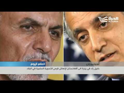 خليل زاد في أفغانستان لإنعاش فرص التسوية السلمية