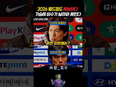 어디서 본 것 같은 예고편? 2014년 브라질 월드컵 전과 비슷한 모습의 홍명보호의 앞날은?? #축구 #football