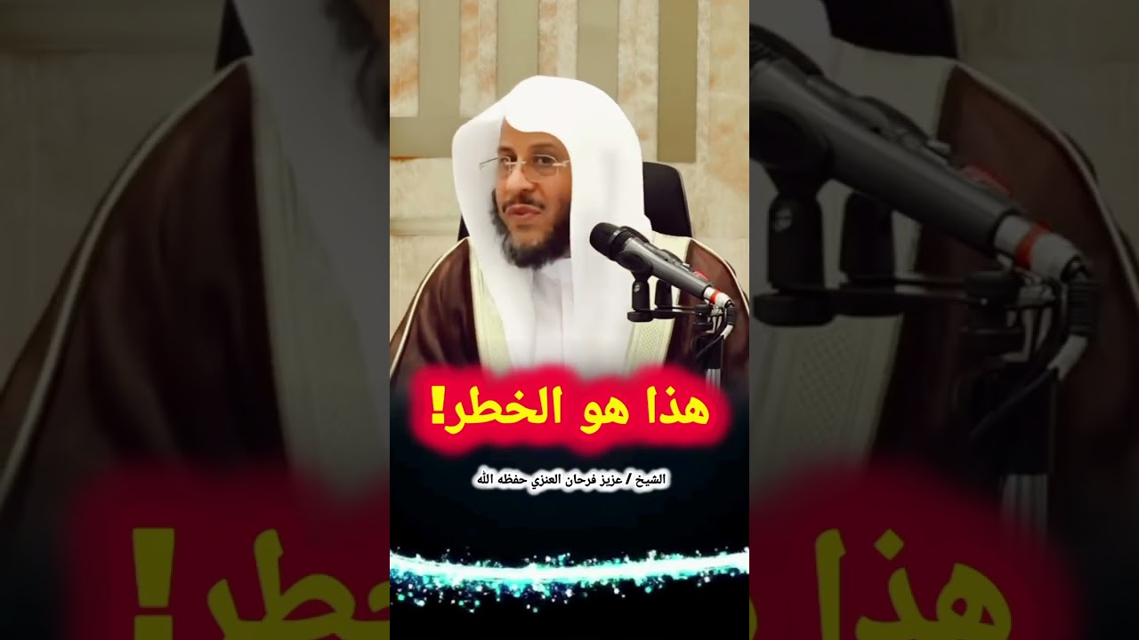هذا هو الخطر! هذا هو البلاء! / للشيخ عزيز فرحان العنزي