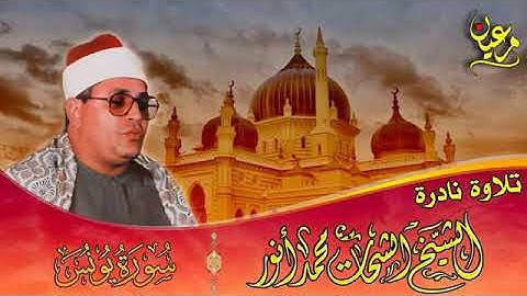 الشحات محمد انور - سورة يونس