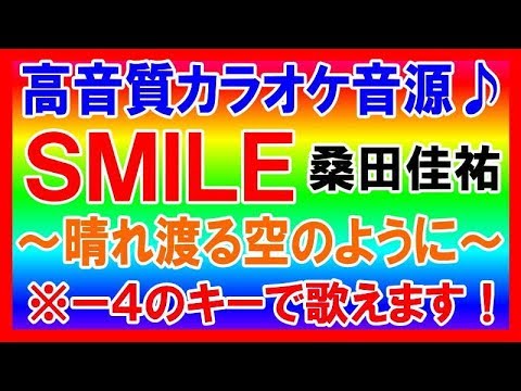 ★桑田佳祐「SMILE〜晴れ渡る空のように〜」【－４キーカラオケ音源公開！】高音質！（民放共同企画“一緒にやろう”応援ソング）