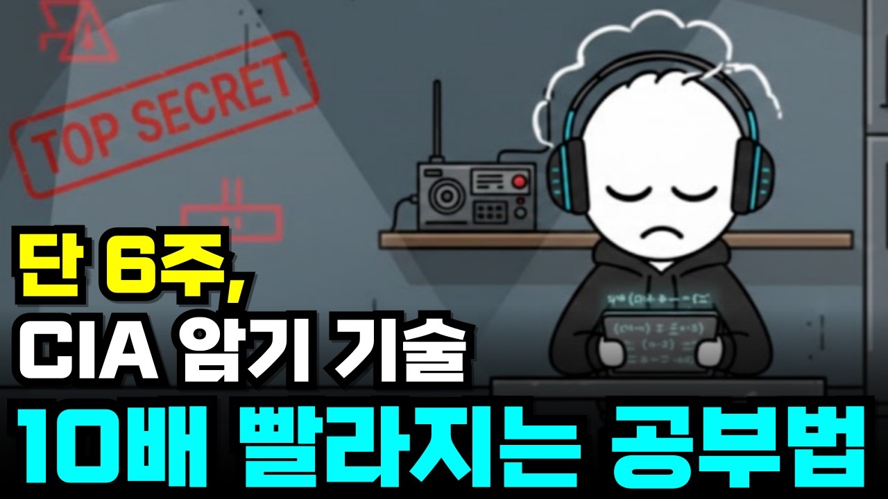 CIA 스파이처럼 하세요 '학습능력 10배' 폭발의 기술.  어렵지 않아요 (뇌 해킹법)