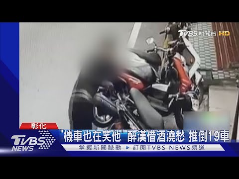 「機車也在笑他」醉漢借酒澆愁 推倒19車｜TVBS新聞
