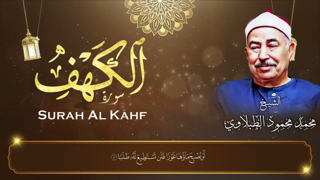 تلاوة بارك بيها بيتك من سورة الكهف| الشيخ محمد محمود الطبلاوي