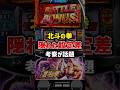 スマスロ北斗の拳の隠れた設定判別要素の考察が話題#パチスロ #パチンコ #スロット