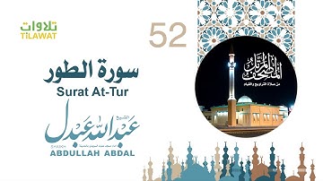 سورة الطور - الشيخ عبد الله عبدل- إمام مسجد علياء السويدي بالمدينة