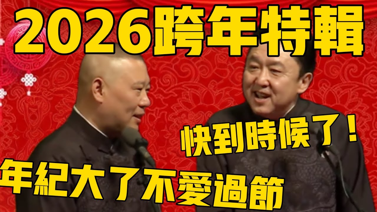 【2026跨年特辑】郭德纲：年纪大了不爱过节了！于谦：这说明快到时候了！郭德纲：能照着词说吗？#郭德纲 #于谦#德云社#优酷#德云社最新相声 #元旦 #跨年
