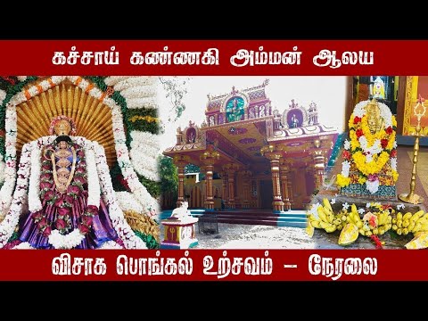 | கச்சாய் கண்ணகி அம்மன் ஆலயம் | 09.06.2025